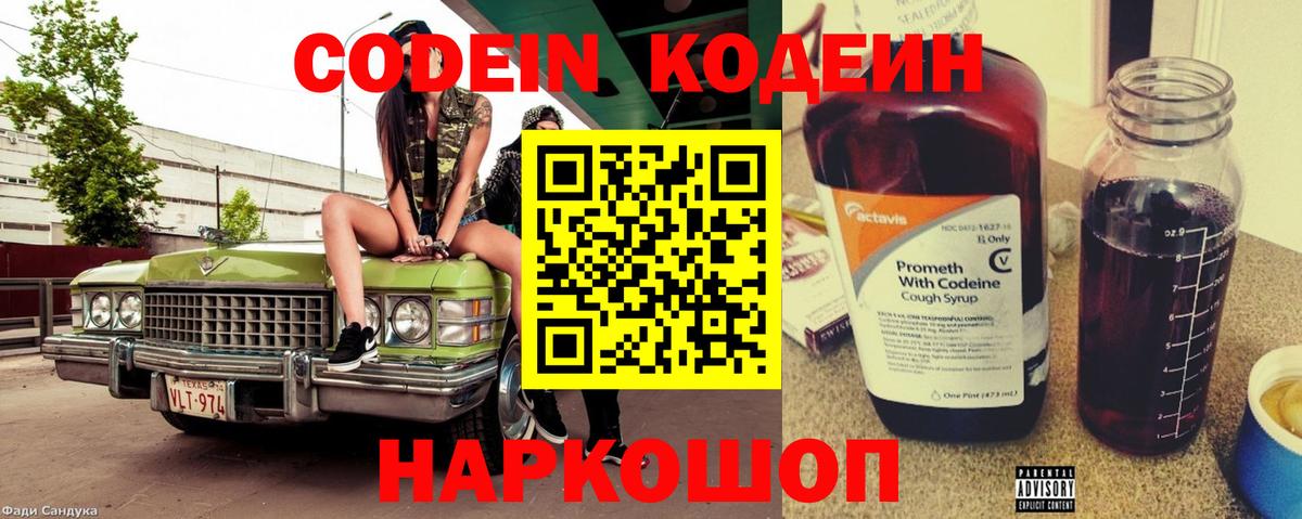 Codein Purple Drank  Кодеиновый сироп Lean напиток Lean (лин)  Вход с VPN  Арзамас 